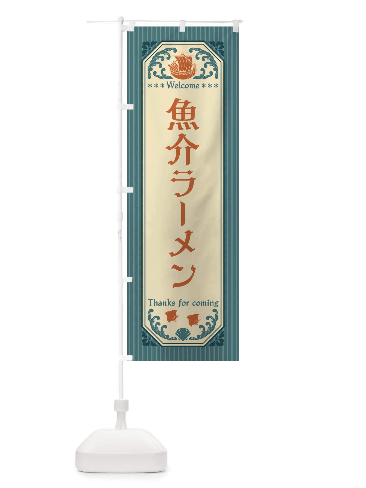 のぼり 魚介ラーメン・レトロ風 のぼり旗 FWTU(デザイン【A】)