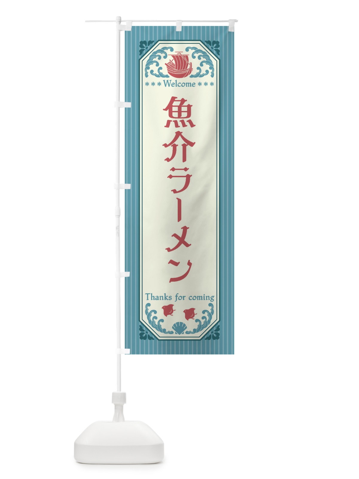 のぼり 魚介ラーメン・レトロ風 のぼり旗 FWTU(デザイン【C】)