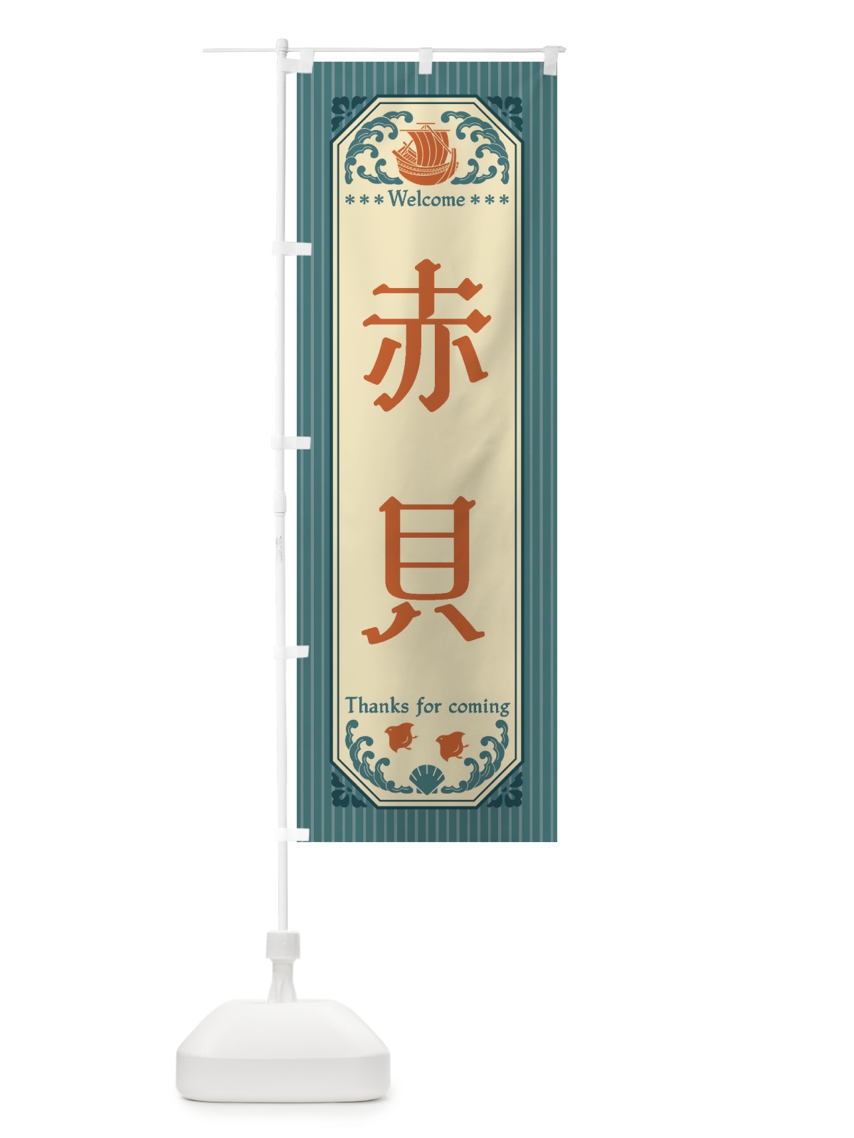 のぼり 赤貝・レトロ風 のぼり旗 FWTW(デザイン【A】)