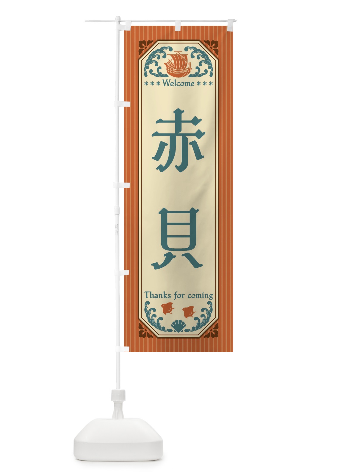 のぼり 赤貝・レトロ風 のぼり旗 FWTW(デザイン【B】)