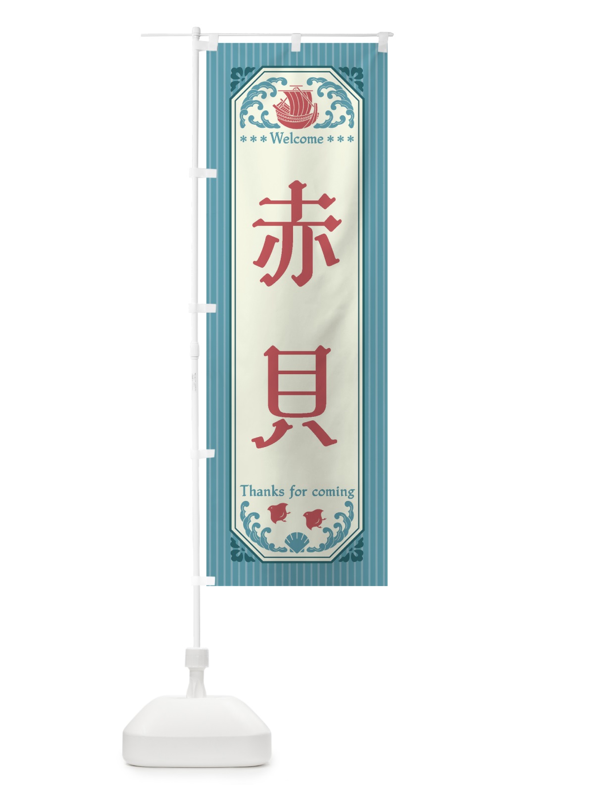 のぼり 赤貝・レトロ風 のぼり旗 FWTW(デザイン【C】)