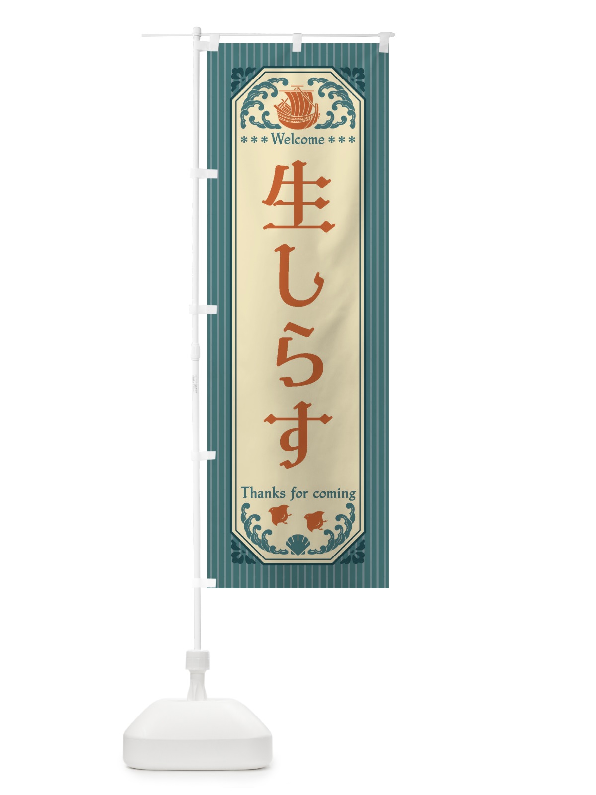のぼり 生しらす・レトロ風 のぼり旗 FWTY(デザイン【A】)