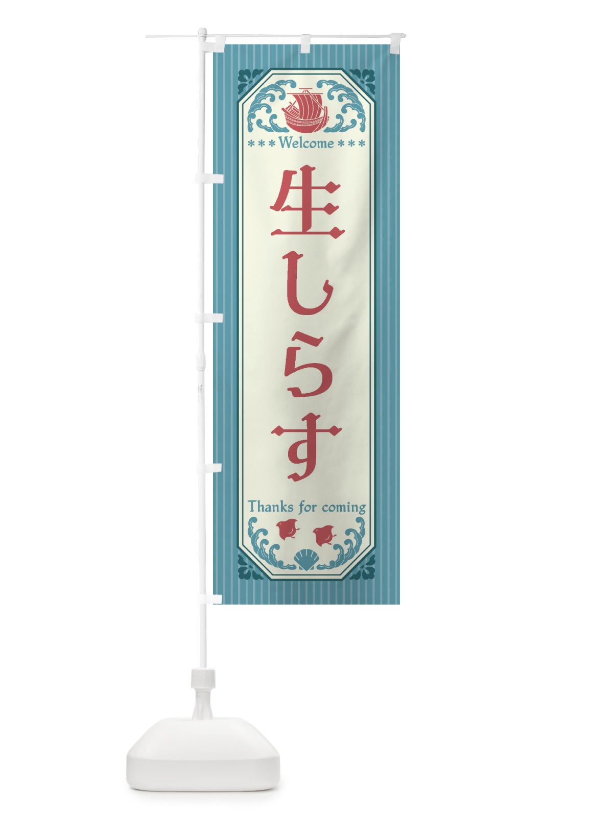 のぼり 生しらす・レトロ風 のぼり旗 FWTY(デザイン【C】)