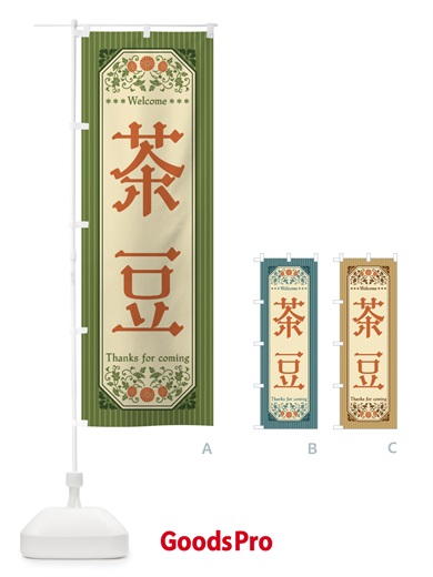 のぼり 茶豆・野菜・レトロ風 のぼり旗 FWU0
