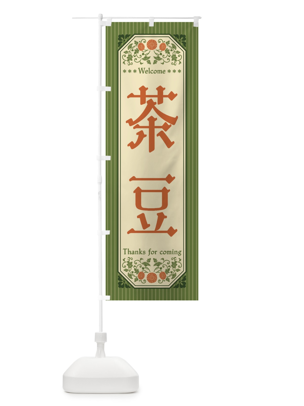 のぼり 茶豆・野菜・レトロ風 のぼり旗 FWU0(デザイン【A】)