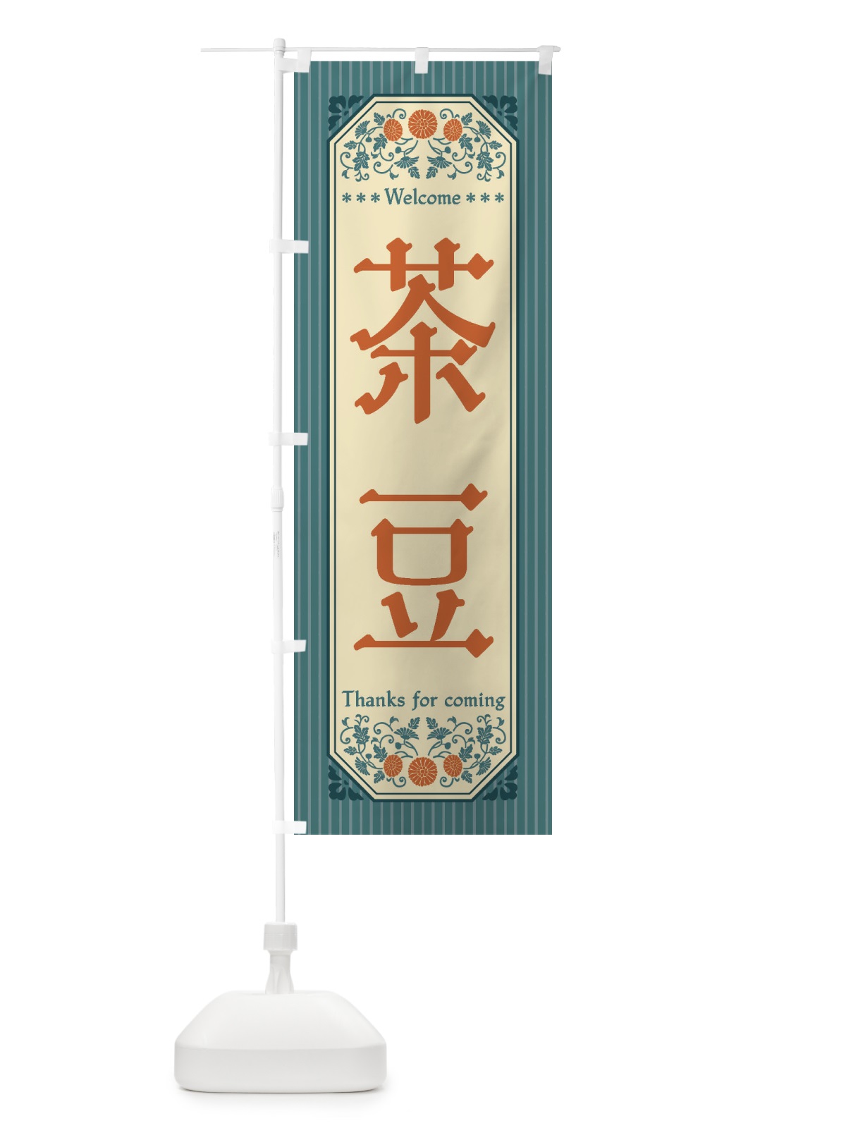 のぼり 茶豆・野菜・レトロ風 のぼり旗 FWU0(デザイン【B】)