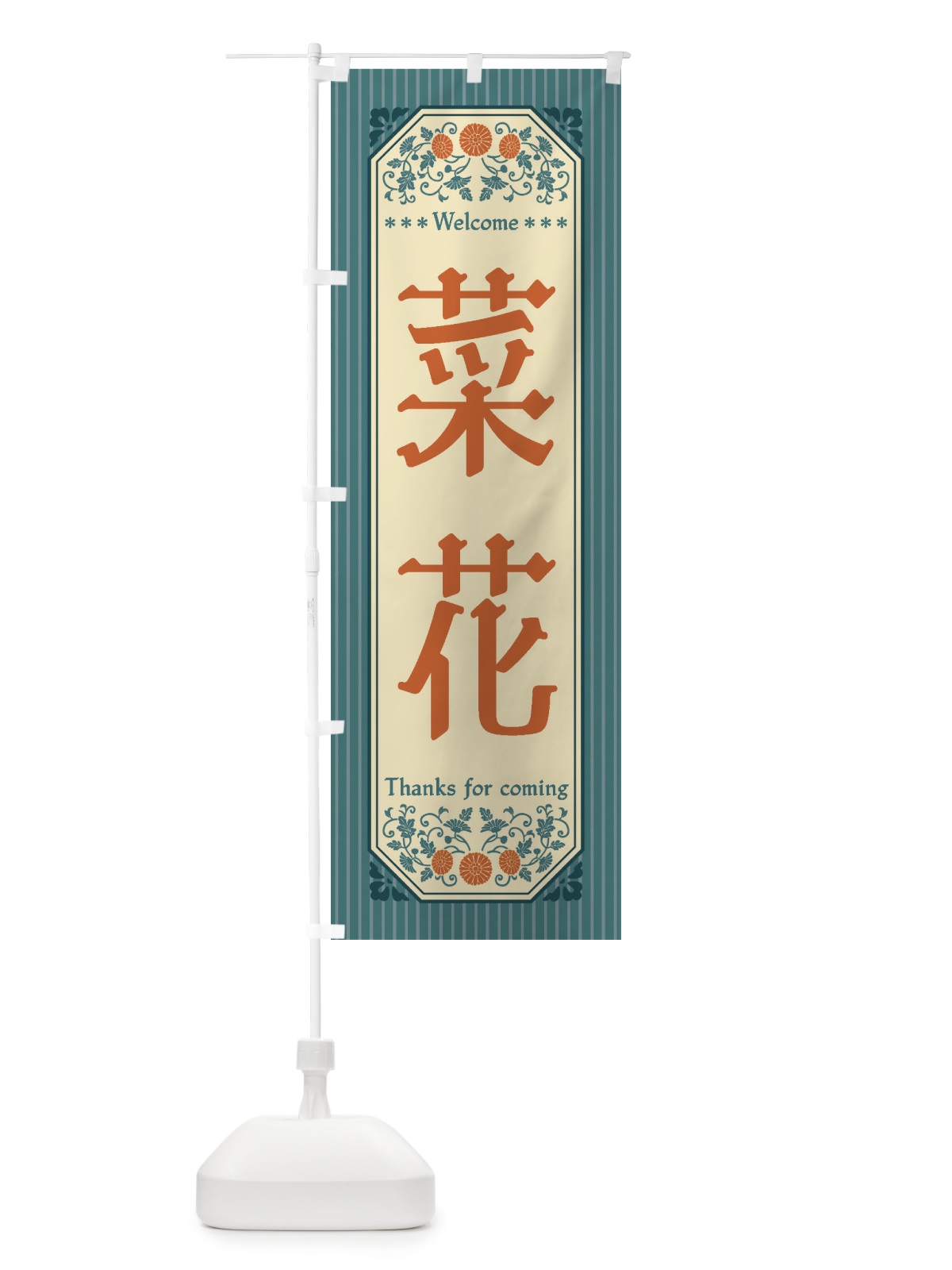 のぼり 菜花・野菜・レトロ風 のぼり旗 FWU1(デザイン【B】)