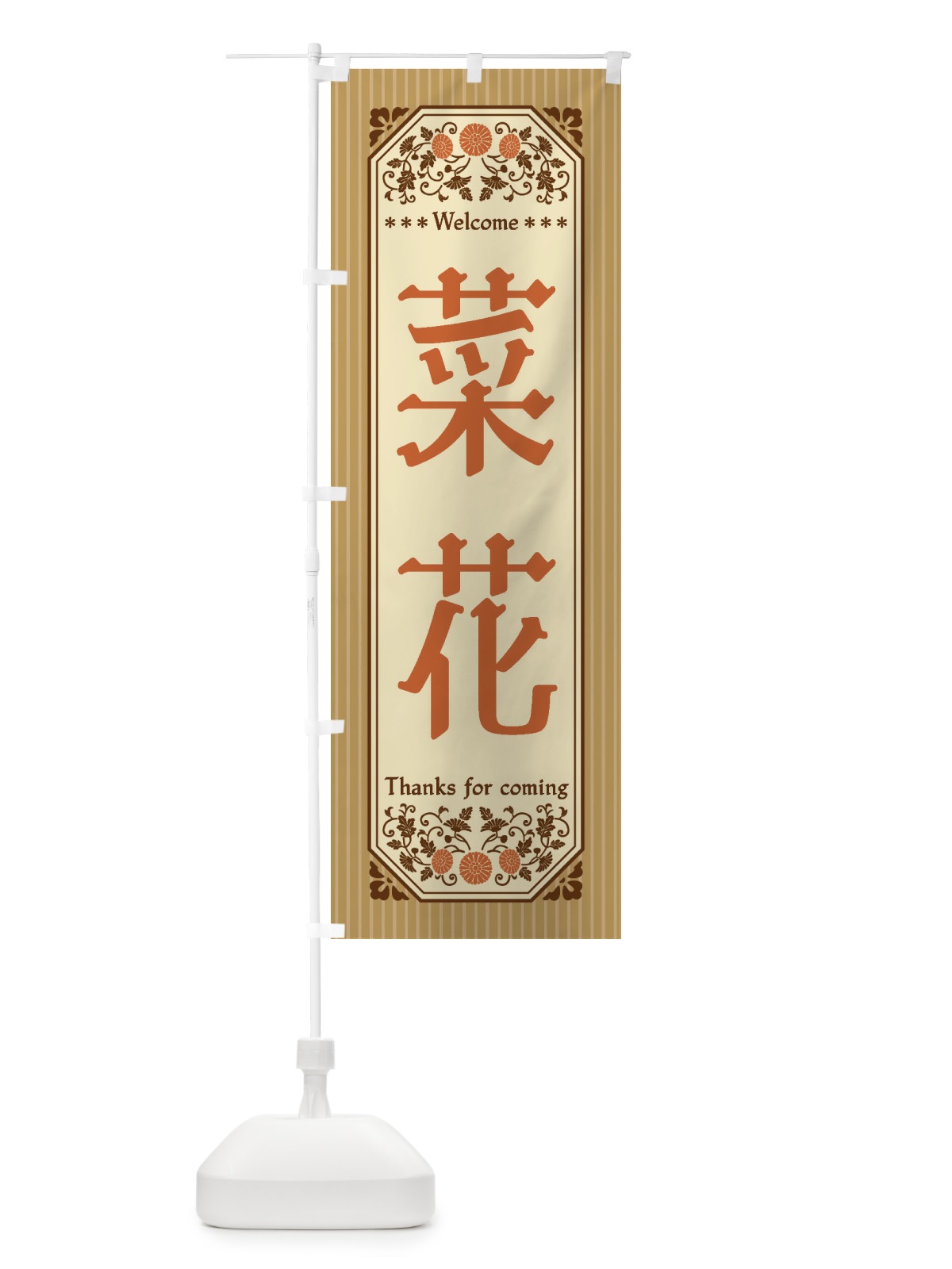 のぼり 菜花・野菜・レトロ風 のぼり旗 FWU1(デザイン【C】)