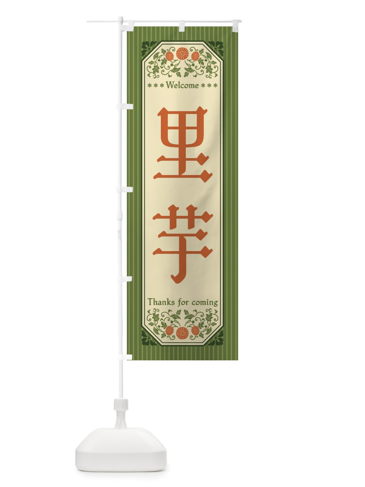 のぼり 里芋・野菜・レトロ風 のぼり旗 FWU2(デザイン【A】)