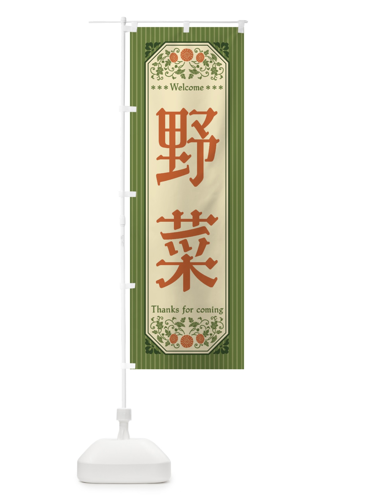 のぼり 野菜・レトロ風 のぼり旗 FWU3(デザイン【A】)