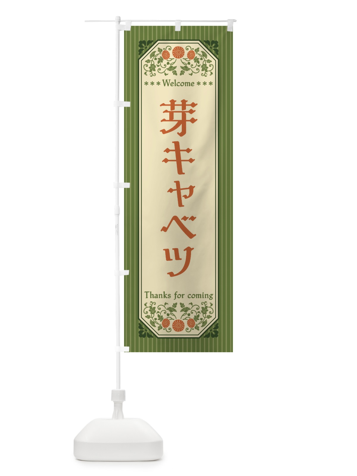 のぼり 芽キャベツ・野菜・レトロ風 のぼり旗 FWU4(デザイン【A】)