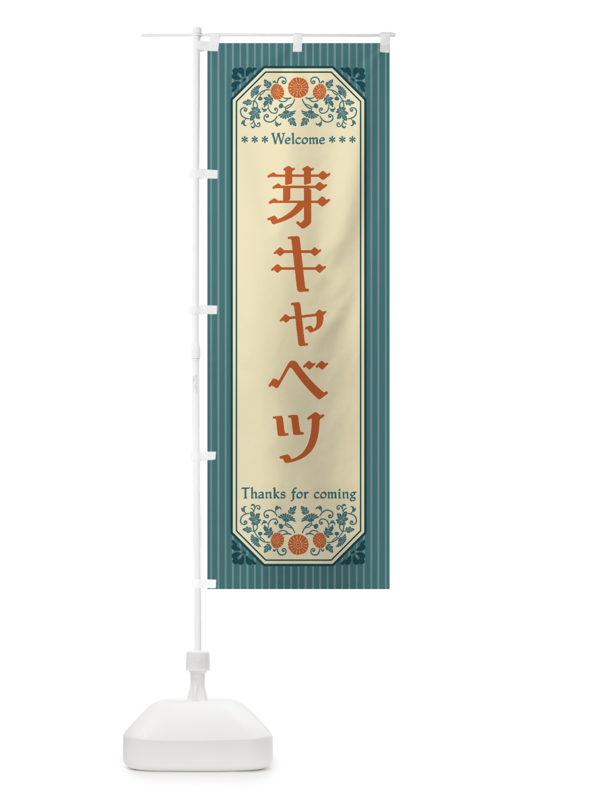 のぼり 芽キャベツ・野菜・レトロ風 のぼり旗 FWU4(デザイン【B】)