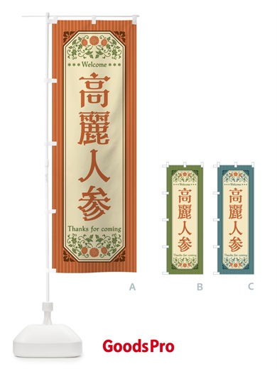 のぼり 高麗人参・野菜・レトロ風 のぼり旗 FWU5