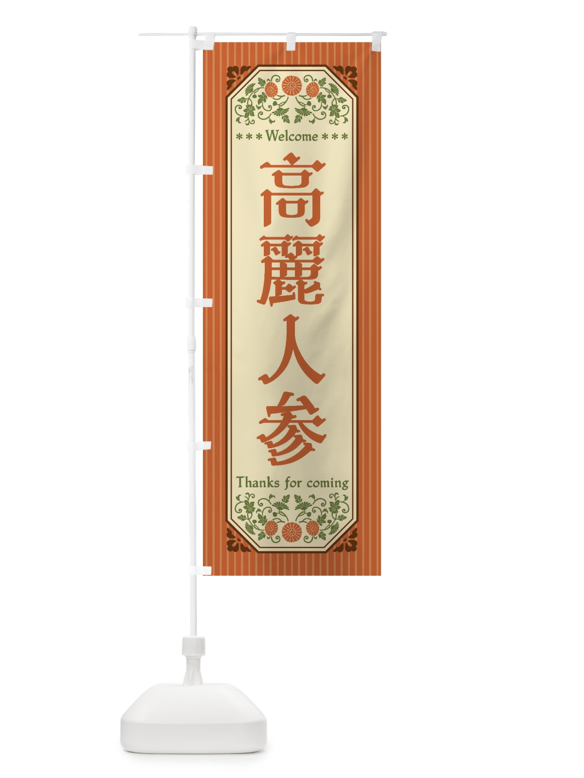 のぼり 高麗人参・野菜・レトロ風 のぼり旗 FWU5(デザイン【A】)