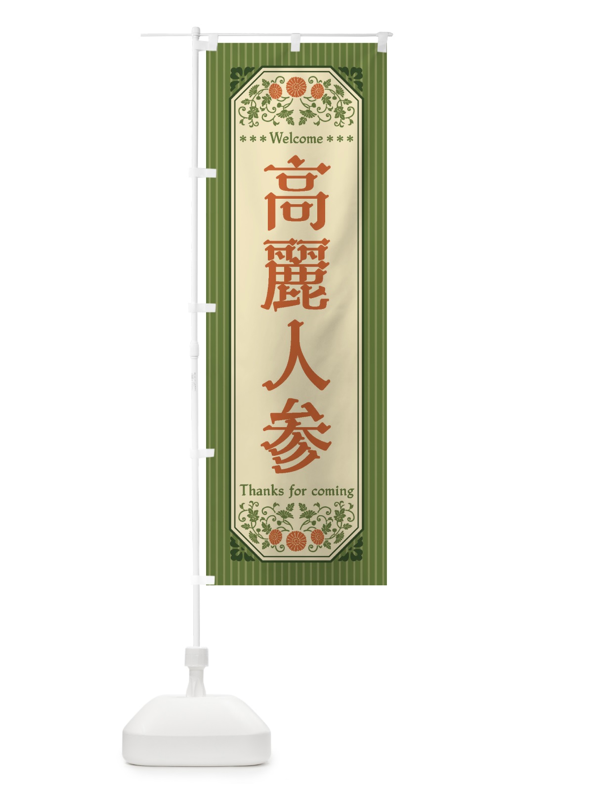 のぼり 高麗人参・野菜・レトロ風 のぼり旗 FWU5(デザイン【B】)