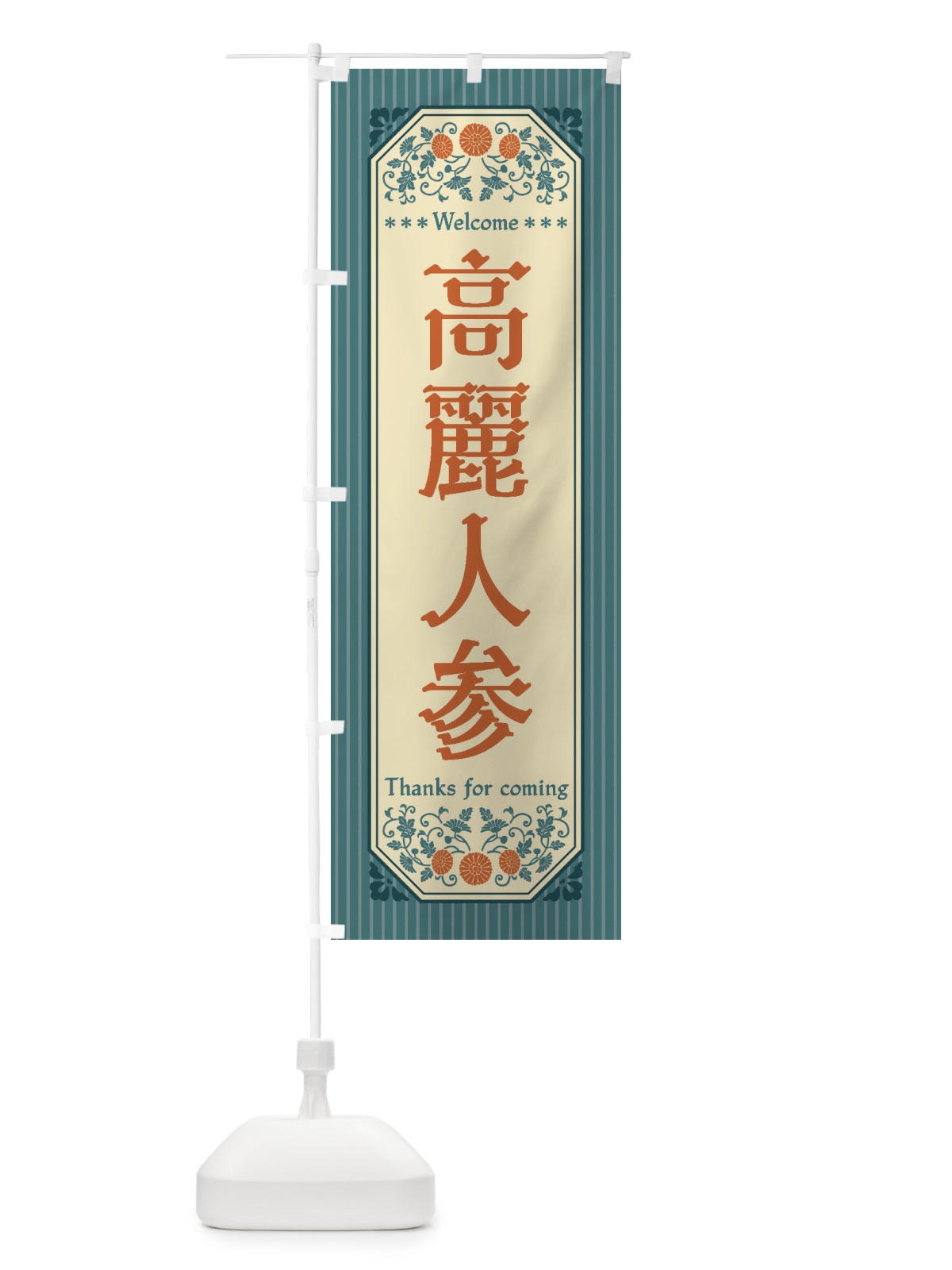 のぼり 高麗人参・野菜・レトロ風 のぼり旗 FWU5(デザイン【C】)