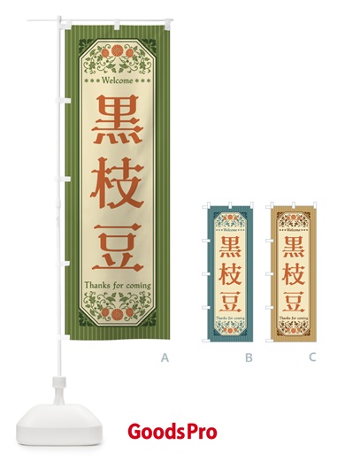 のぼり 黒枝豆・野菜・レトロ風 のぼり旗 FWU6