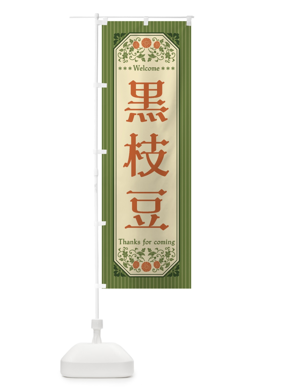 のぼり 黒枝豆・野菜・レトロ風 のぼり旗 FWU6(デザイン【A】)