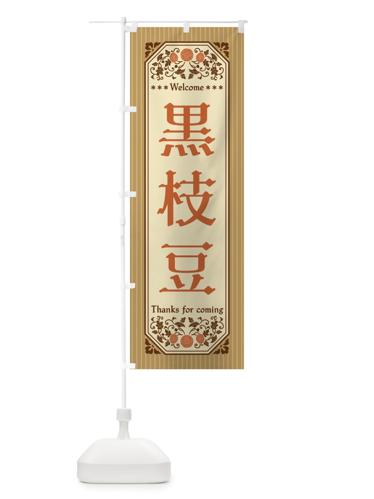 のぼり 黒枝豆・野菜・レトロ風 のぼり旗 FWU6(デザイン【C】)