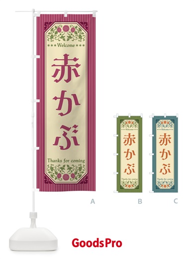 のぼり 赤かぶ・野菜・レトロ風 のぼり旗 FWU7
