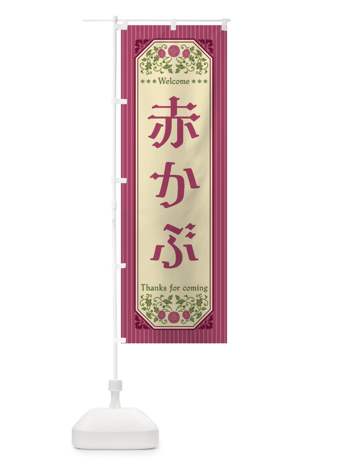 のぼり 赤かぶ・野菜・レトロ風 のぼり旗 FWU7(デザイン【A】)