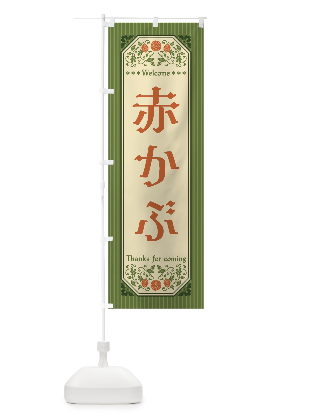 のぼり 赤かぶ・野菜・レトロ風 のぼり旗 FWU7(デザイン【B】)