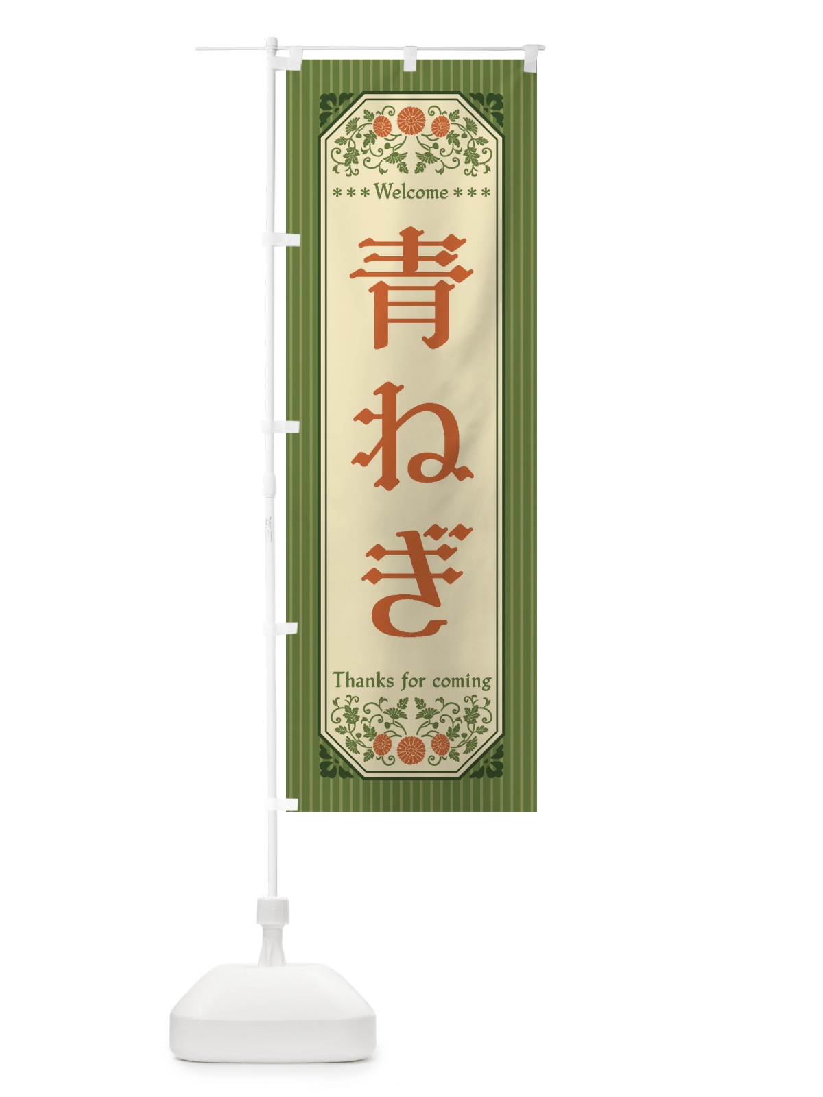 のぼり 青ねぎ・野菜・レトロ風 のぼり旗 FWUA(デザイン【A】)