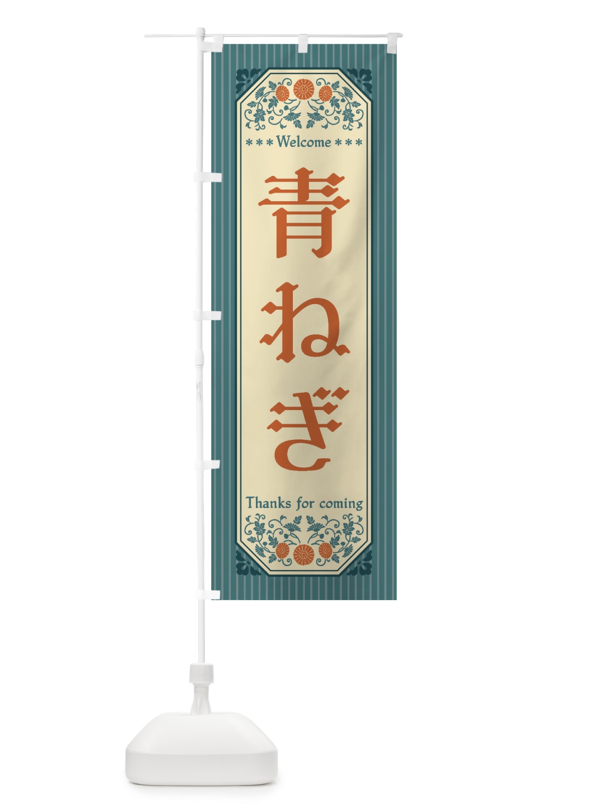 のぼり 青ねぎ・野菜・レトロ風 のぼり旗 FWUA(デザイン【B】)