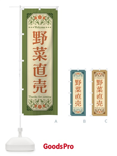 のぼり 野菜直売・レトロ風 のぼり旗 FWUF