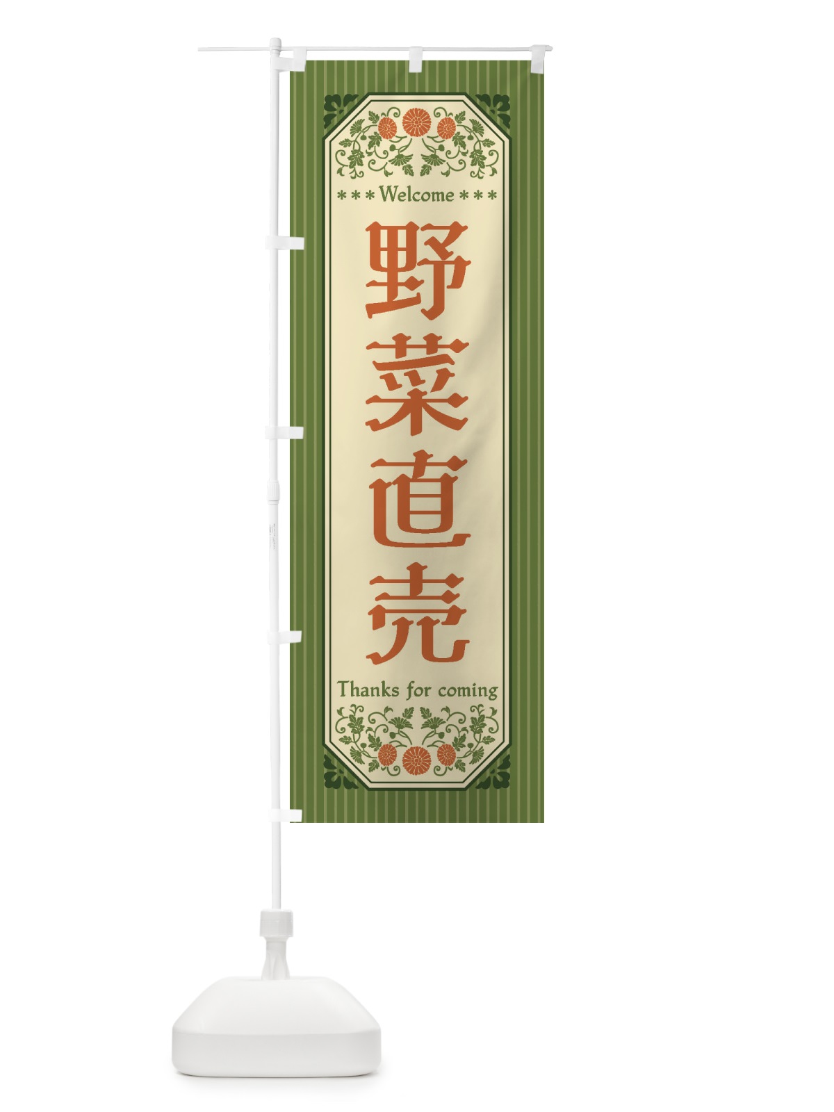 のぼり 野菜直売・レトロ風 のぼり旗 FWUF(デザイン【A】)