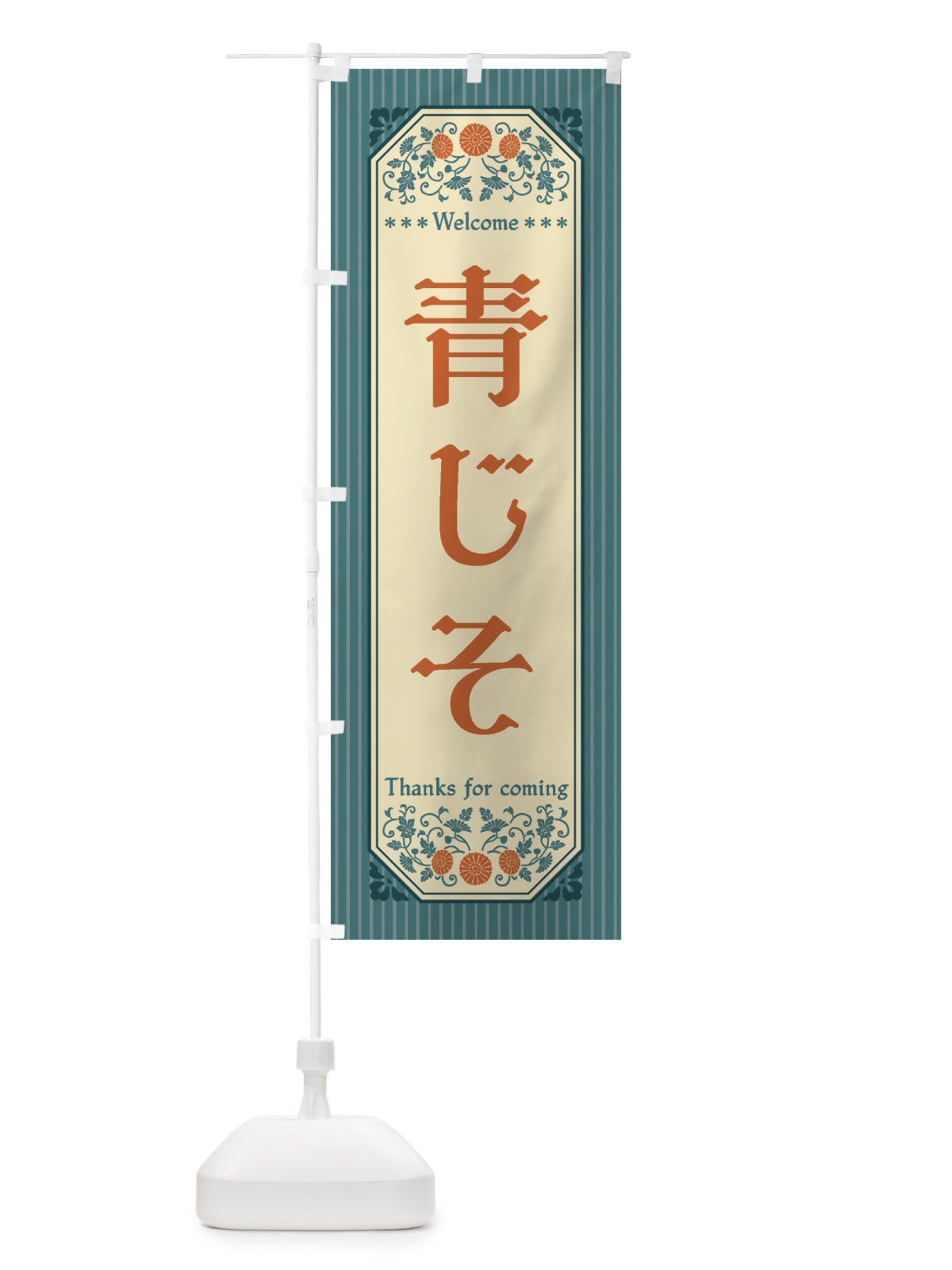のぼり 青じそ・野菜・レトロ風 のぼり旗 FWUG(デザイン【B】)