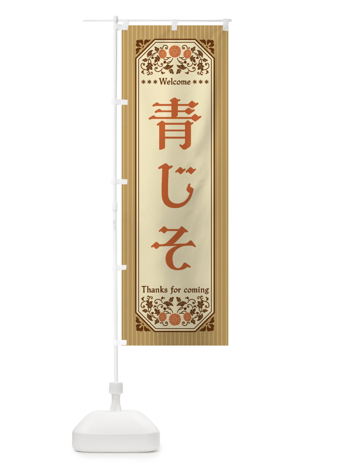 のぼり 青じそ・野菜・レトロ風 のぼり旗 FWUG(デザイン【C】)