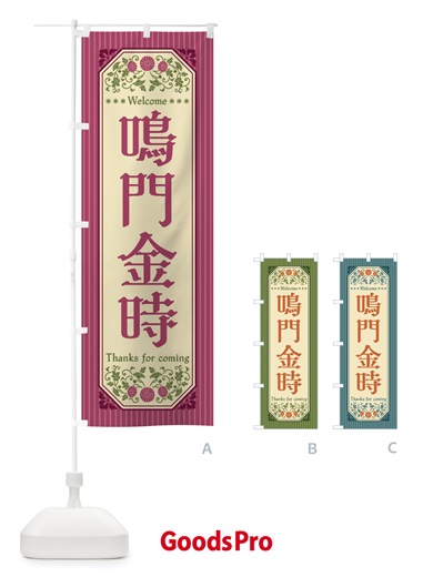 のぼり 鳴門金時・野菜・レトロ風 のぼり旗 FWUH