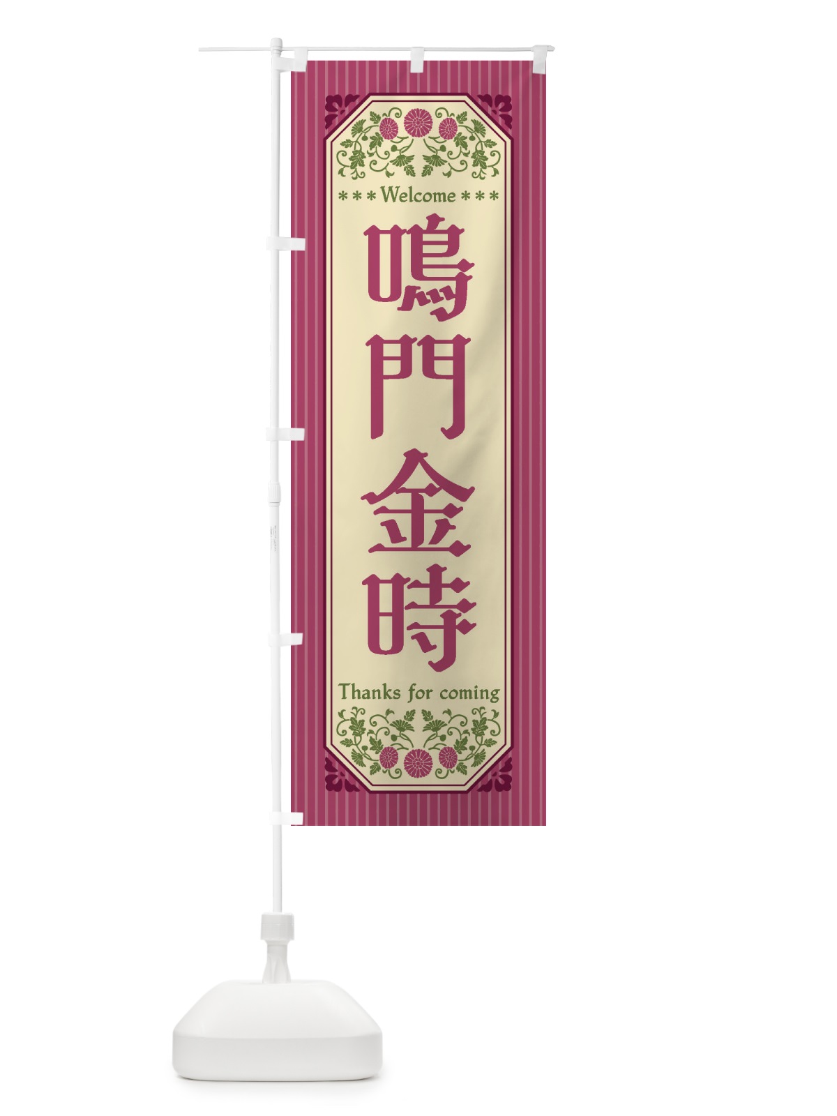 のぼり 鳴門金時・野菜・レトロ風 のぼり旗 FWUH(デザイン【A】)