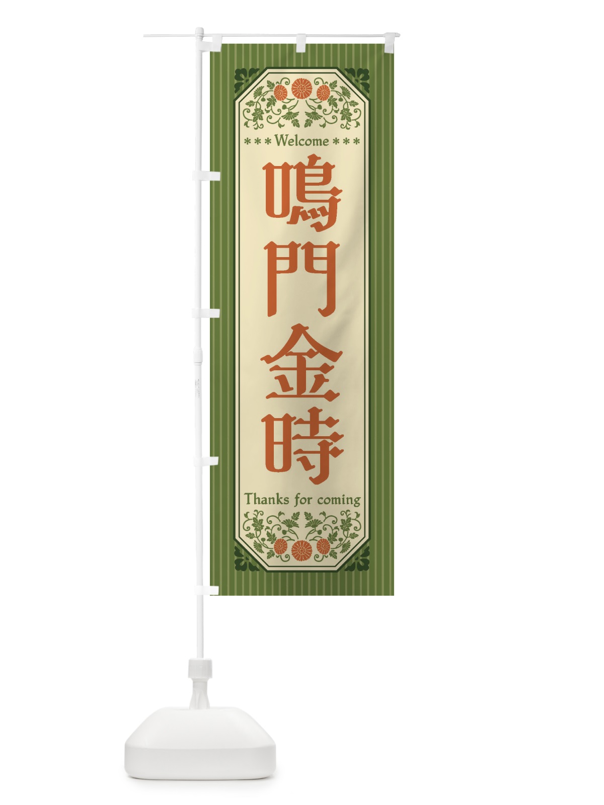のぼり 鳴門金時・野菜・レトロ風 のぼり旗 FWUH(デザイン【B】)