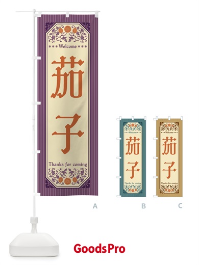 のぼり 茄子・野菜・レトロ風 のぼり旗 FWUK