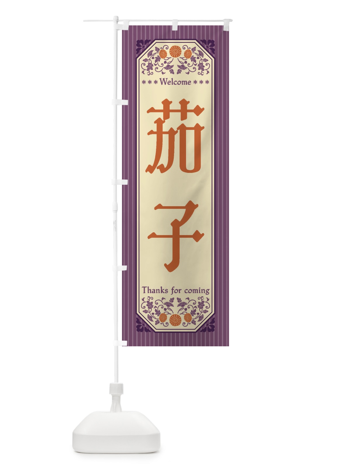 のぼり 茄子・野菜・レトロ風 のぼり旗 FWUK(デザイン【A】)
