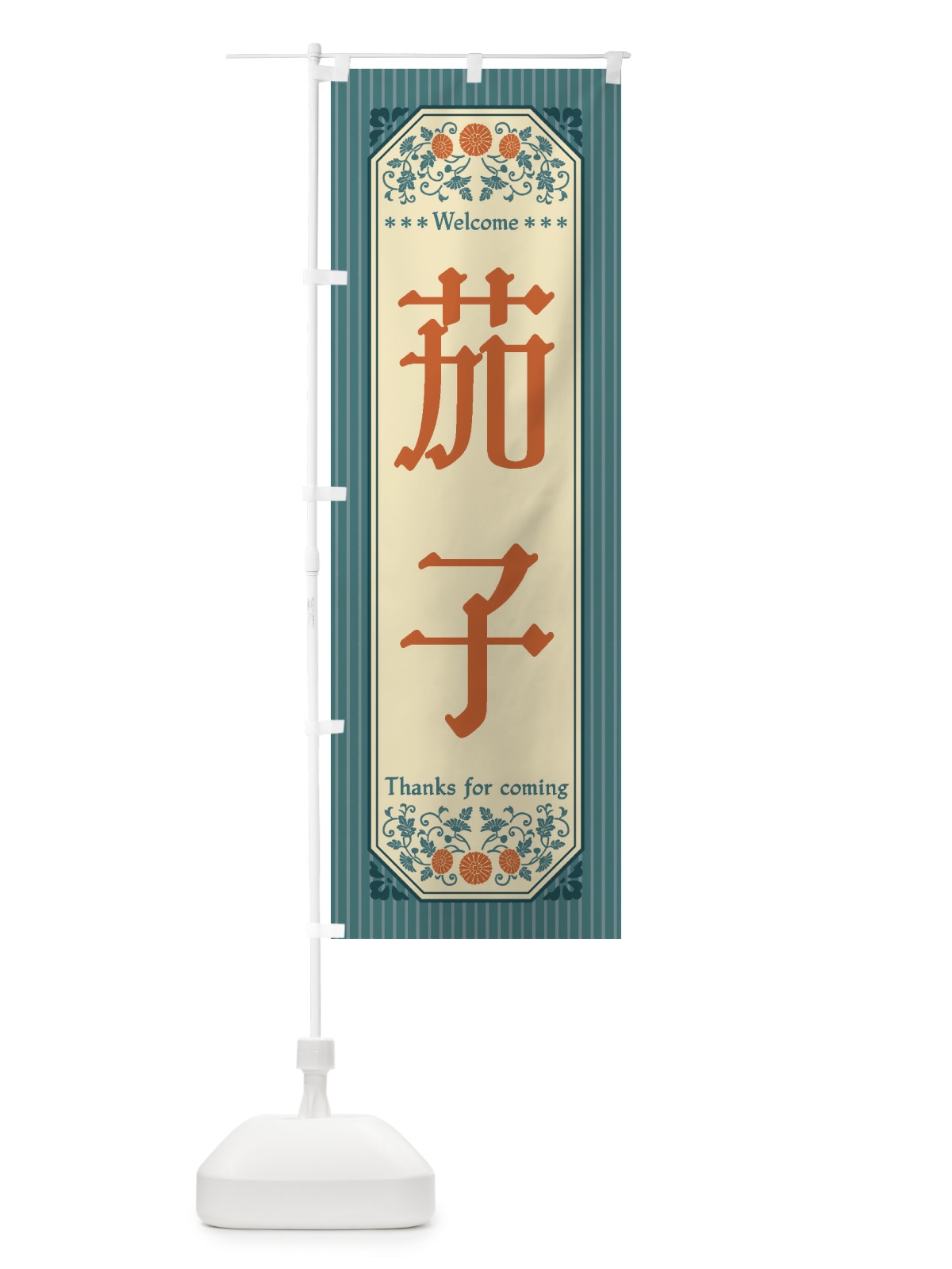 のぼり 茄子・野菜・レトロ風 のぼり旗 FWUK(デザイン【B】)