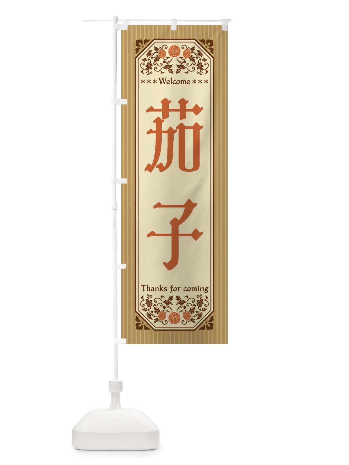のぼり 茄子・野菜・レトロ風 のぼり旗 FWUK(デザイン【C】)
