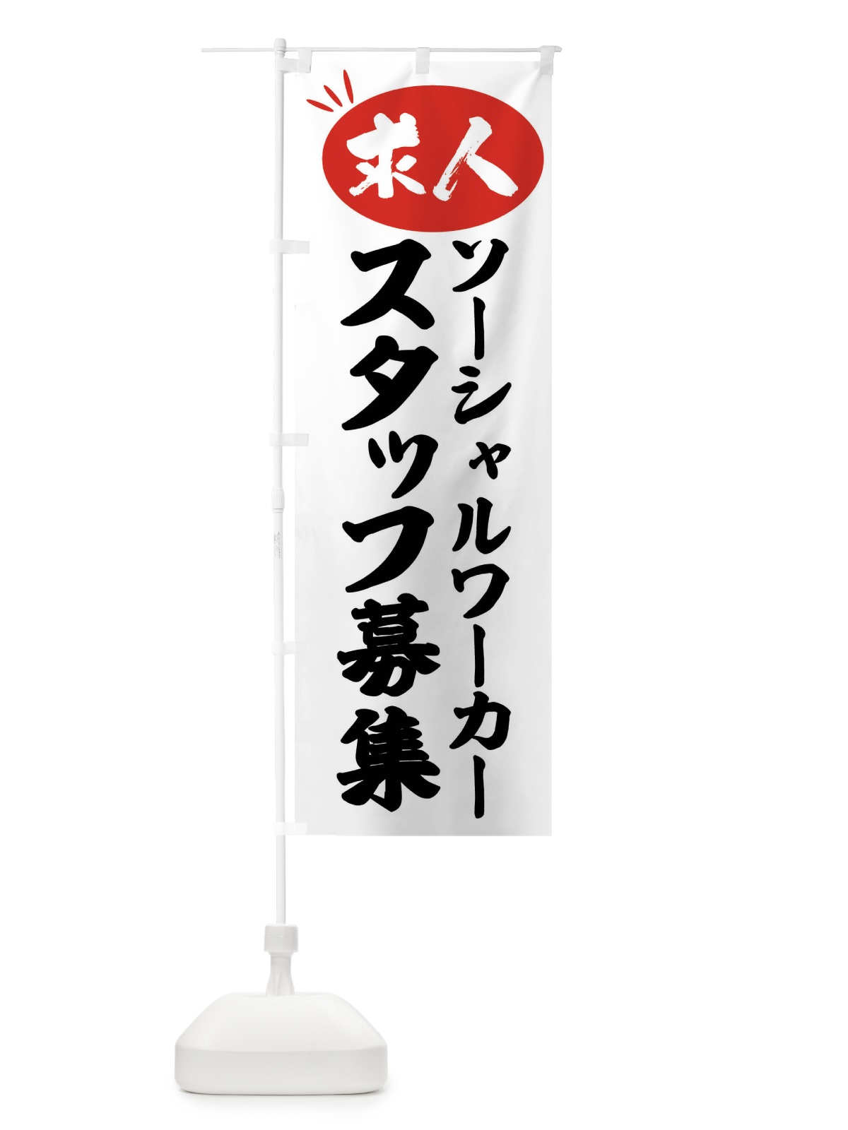 のぼり ソーシャルワーカースタッフ募集・求人 のぼり旗 FWUL(デザイン【A】)