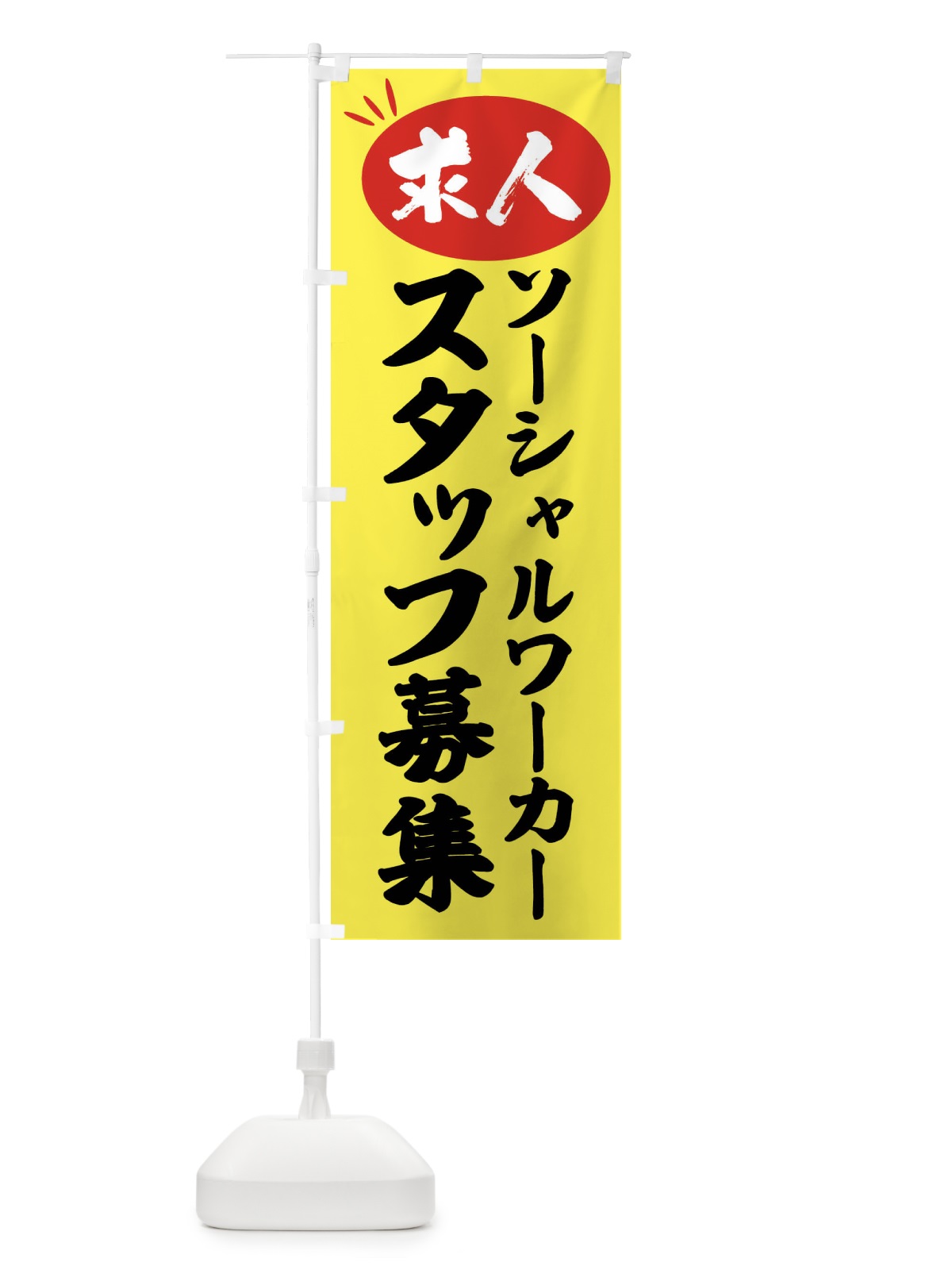 のぼり ソーシャルワーカースタッフ募集・求人 のぼり旗 FWUL(デザイン【B】)