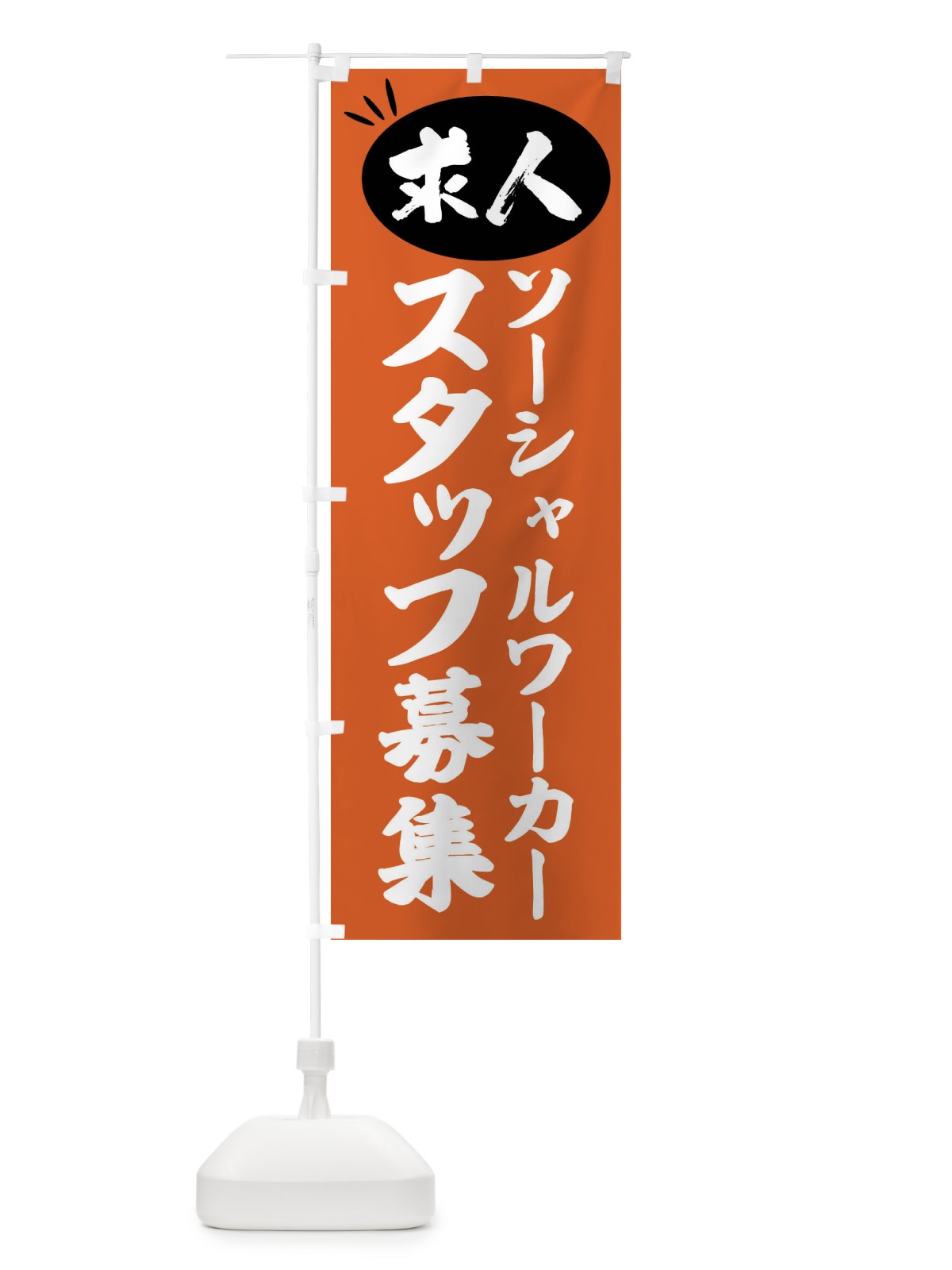 のぼり ソーシャルワーカースタッフ募集・求人 のぼり旗 FWUL(デザイン【C】)