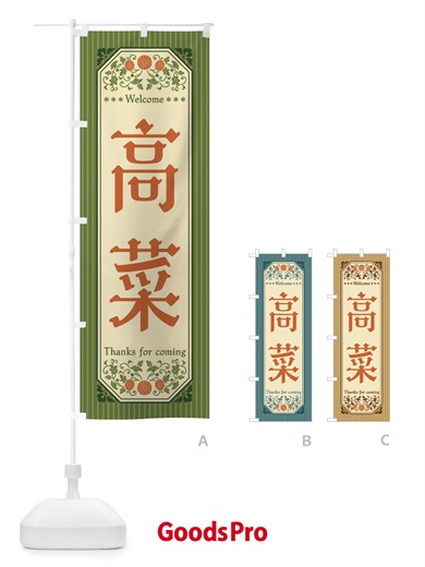 のぼり 高菜・野菜・レトロ風 のぼり旗 FWUN