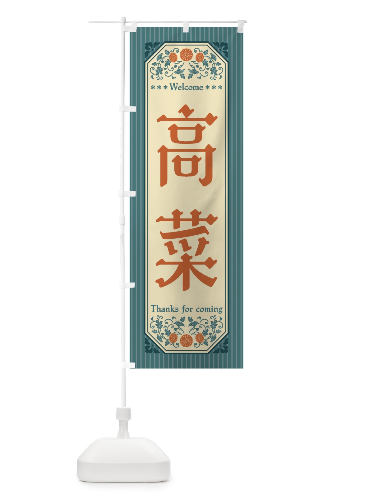 のぼり 高菜・野菜・レトロ風 のぼり旗 FWUN(デザイン【B】)