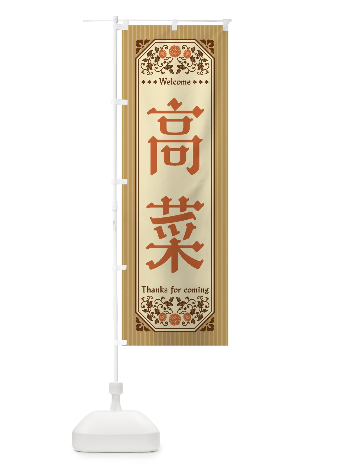 のぼり 高菜・野菜・レトロ風 のぼり旗 FWUN(デザイン【C】)