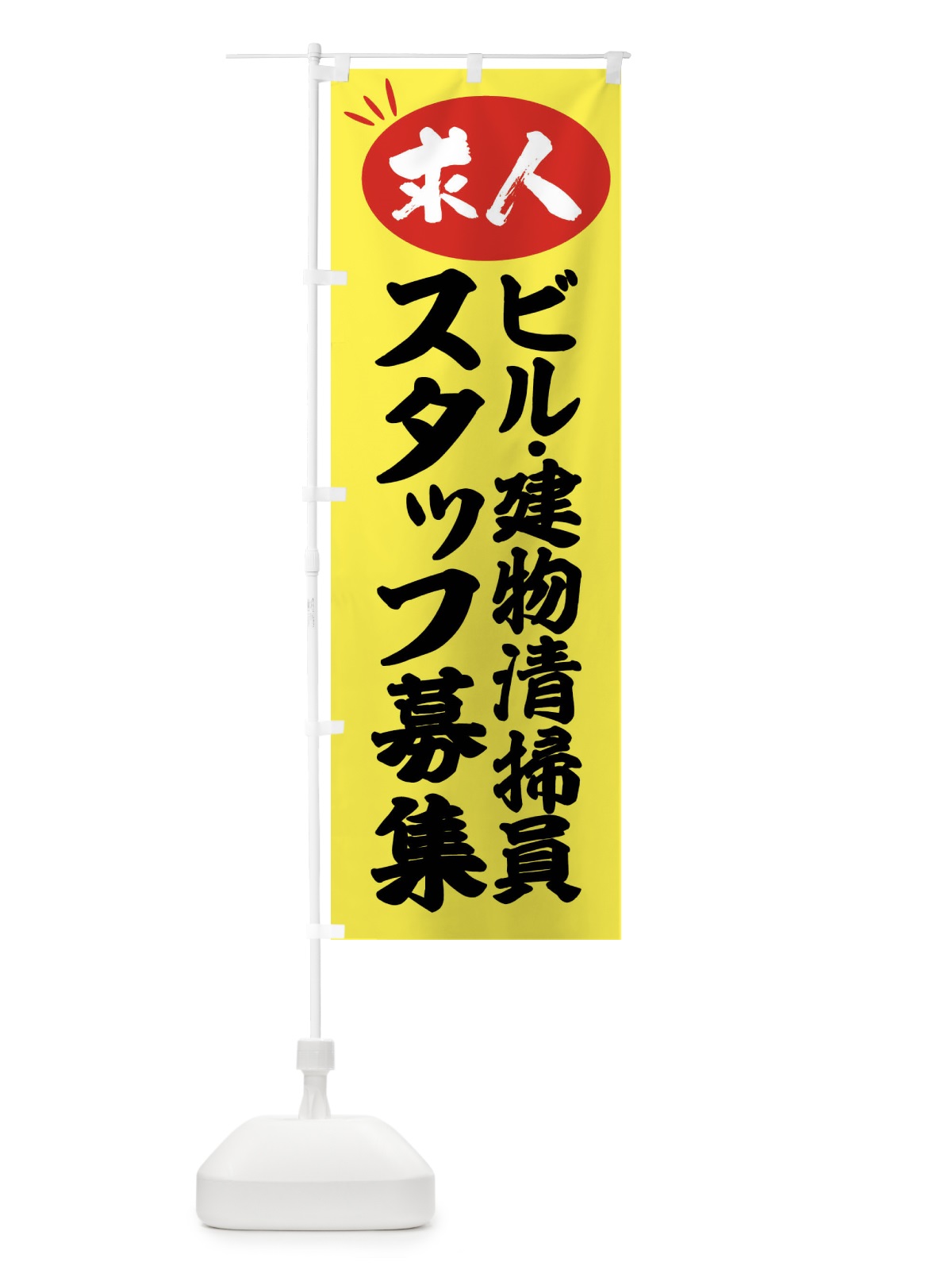 のぼり ビル・建物清掃員スタッフ募集・求人 のぼり旗 FWUP(デザイン【B】)