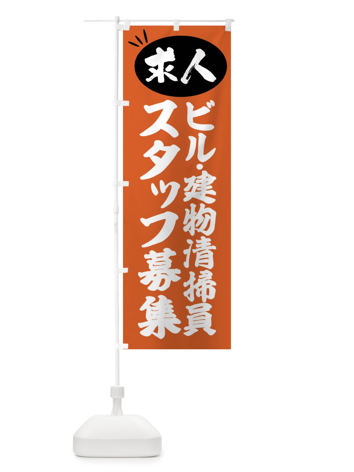 のぼり ビル・建物清掃員スタッフ募集・求人 のぼり旗 FWUP(デザイン【C】)