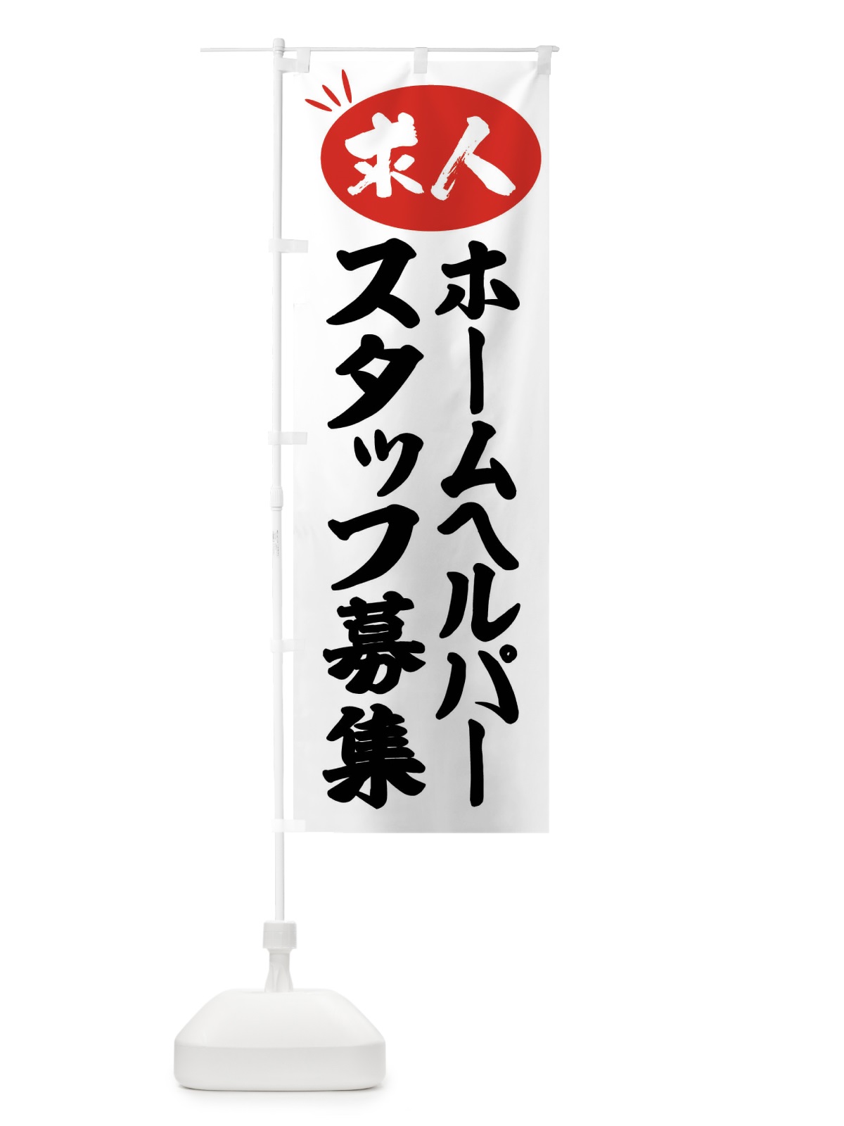 のぼり ホームヘルパースタッフ募集・求人 のぼり旗 FWUR(デザイン【A】)