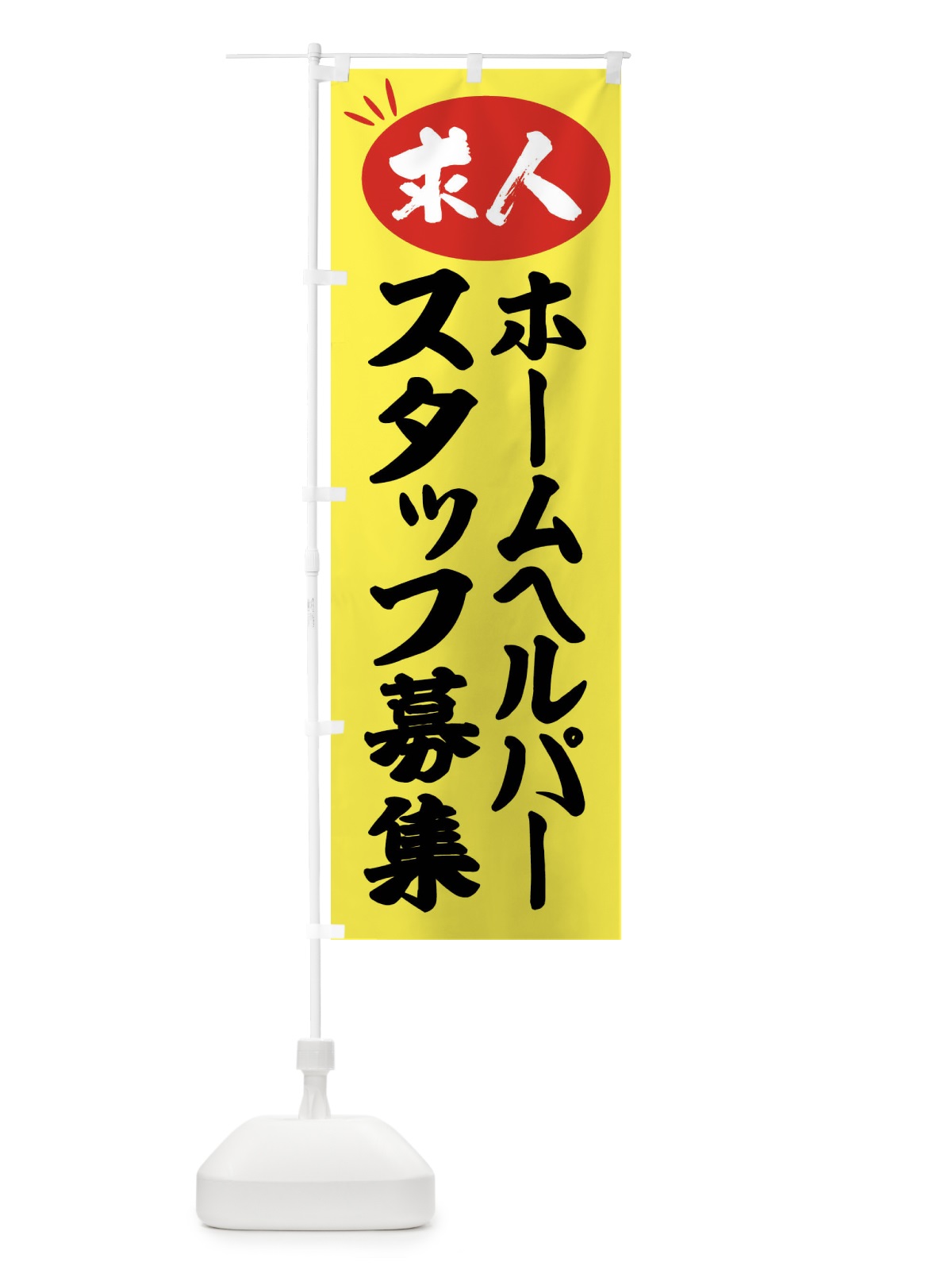 のぼり ホームヘルパースタッフ募集・求人 のぼり旗 FWUR(デザイン【B】)