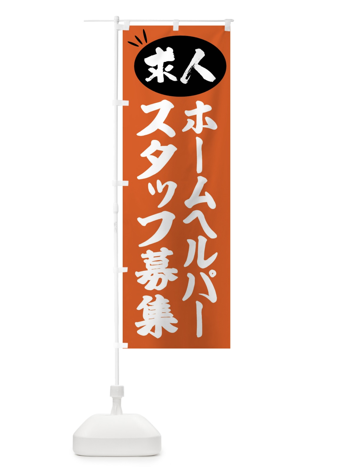 のぼり ホームヘルパースタッフ募集・求人 のぼり旗 FWUR(デザイン【C】)